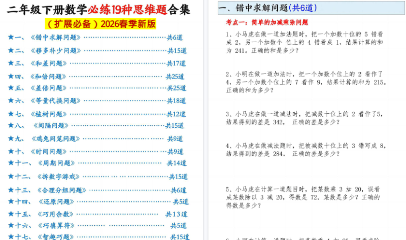 【2026春85页完整版】二下数学+必练19种思维题合
