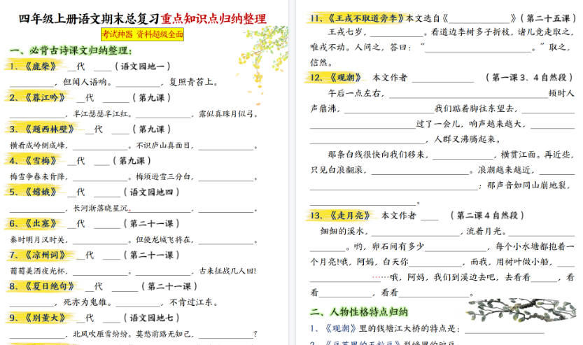【24页高清完整版】26秋四年级(上)语文期末总复习重点知识点归纳整理