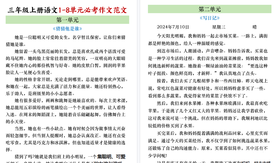 【8页高清完整版】三年级上册语文1-8单元必考作文范文
