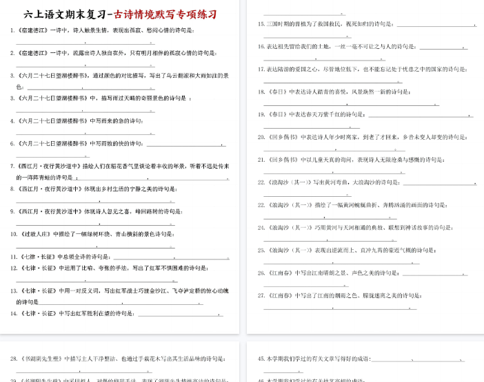 【8页完整版】《语文期末必考古诗情景默写专项练习》