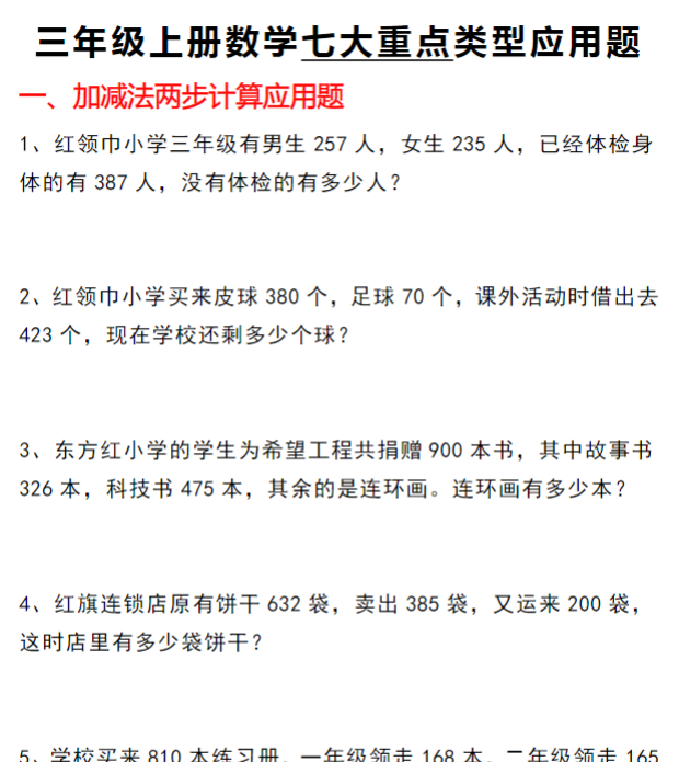 【七大类型应用题】三上数学