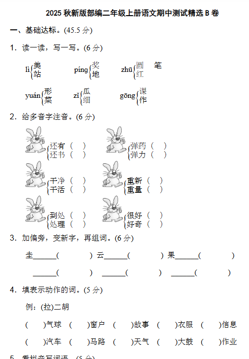 【2025秋新版】部编二年级上册语文期中测试精选