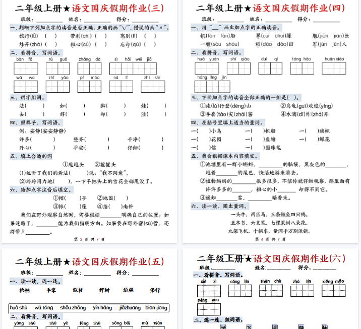 【8页完整版】二（上）语文国庆假期作业（一）