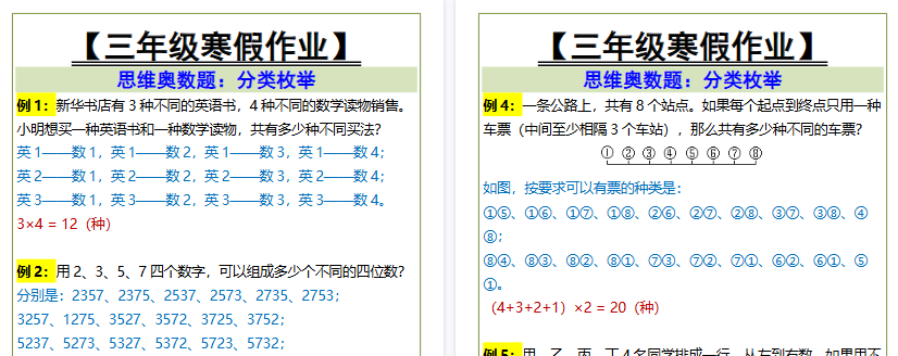 【2026寒假2页】三年级寒假作业 思维奥数题：分类枚举