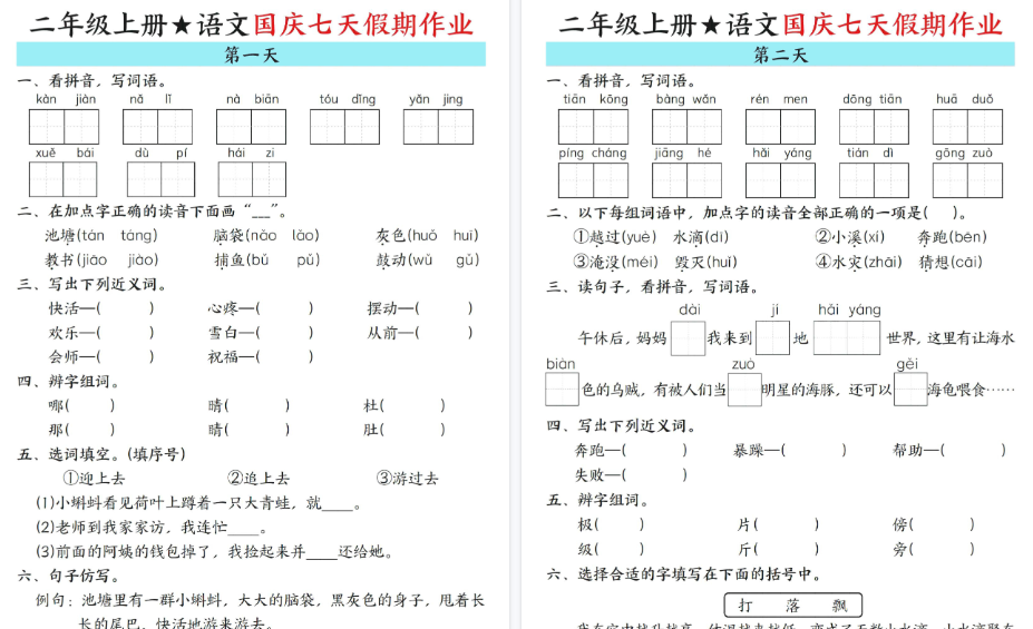 【7页高清完整版】二年级（上）语文国庆假期作业