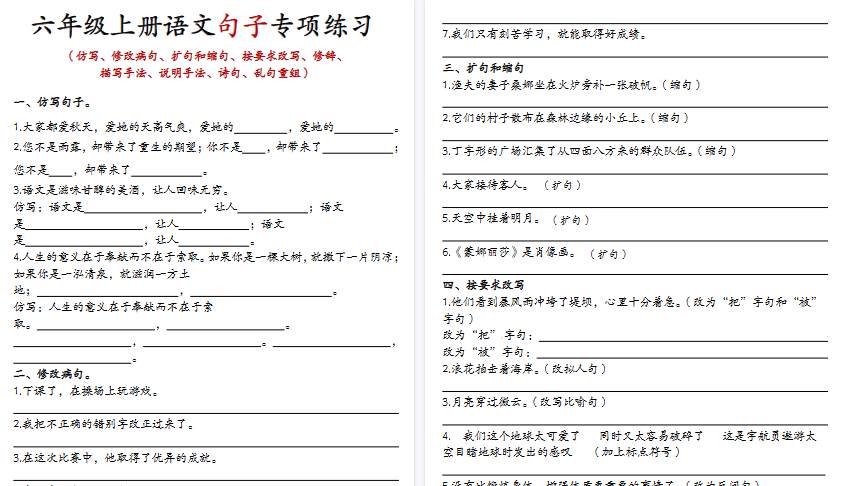 【8页高清完整版】六年级上册语文句子专项练习
