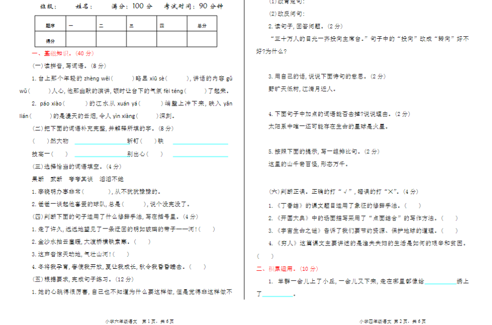六年级语文上册期中检测卷