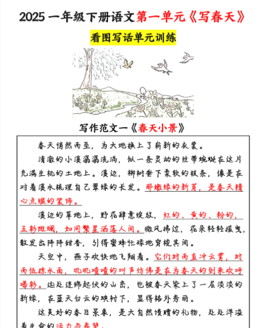 【高清电子版】25春一下语文1-8单元看图写话范文16篇