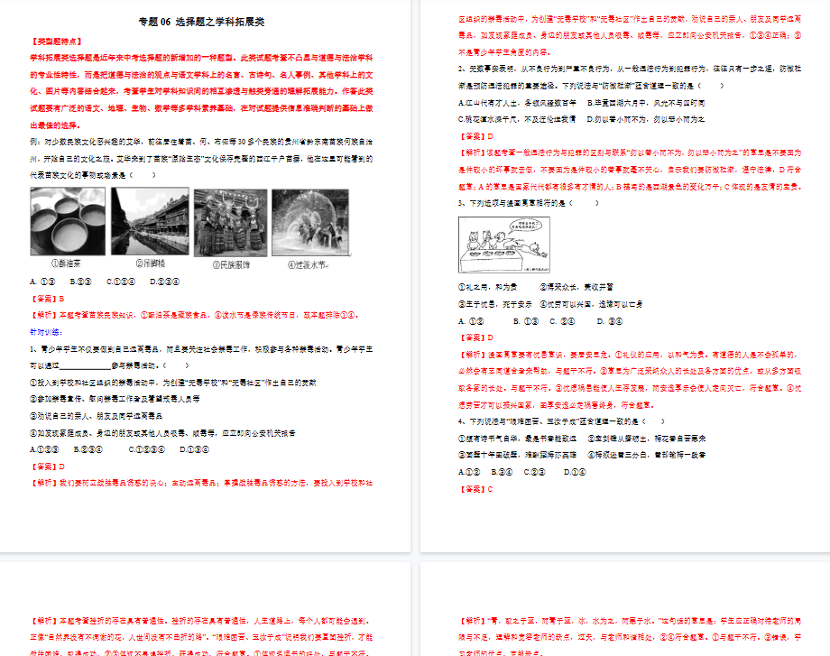 【5页高清版】中考道德与法治- 专题06 选择题之学科拓展类---选择题解题方法及技巧