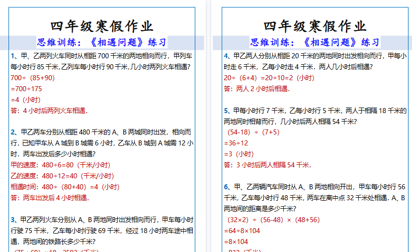 【2026寒假3页】四年级寒假作业相遇问题练习