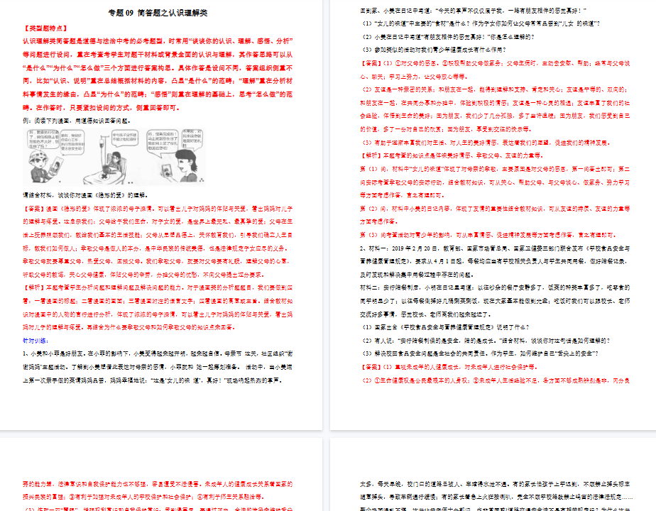 【7页高清版】中考道德与法治- 专题09 简答题之认识理解类---简答题解题方法及技巧