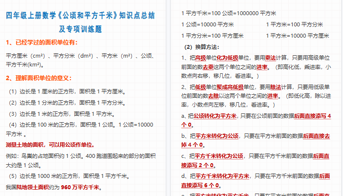【6页高清完整版】26秋四上数学公顷和平方千米知识点总结