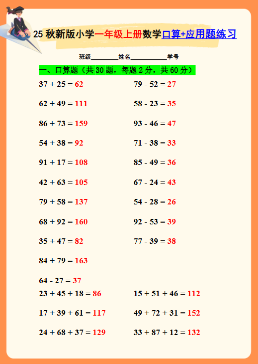 【2025秋新版】一年级上册数学口算+应用题练习