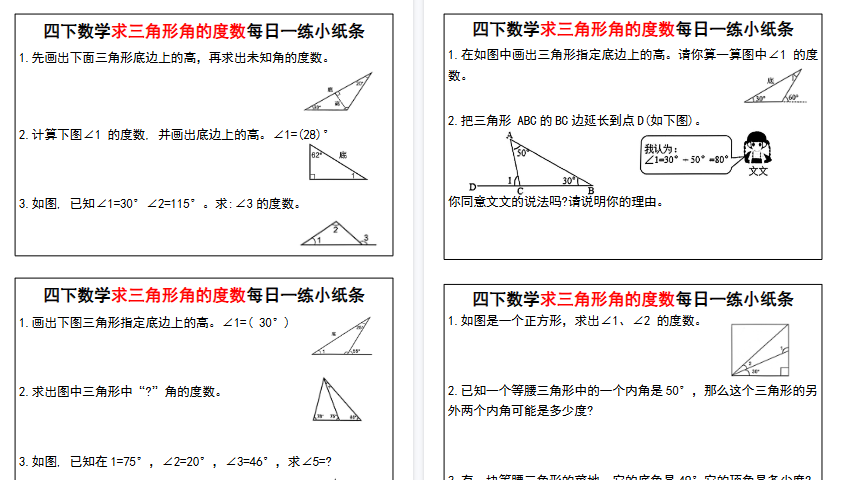 【11页高清完整版】四年级下册数学【求三角形角的度数每日一练小纸条】