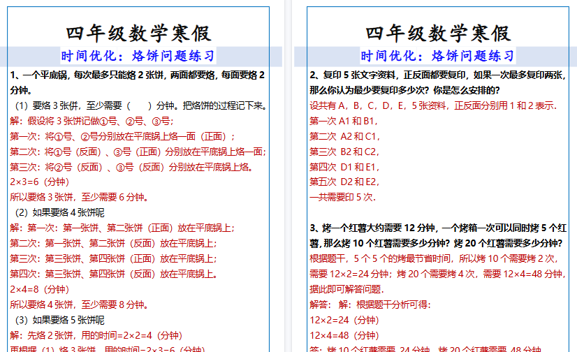 【2026寒假3页】四年级数学寒假烙饼问题练习