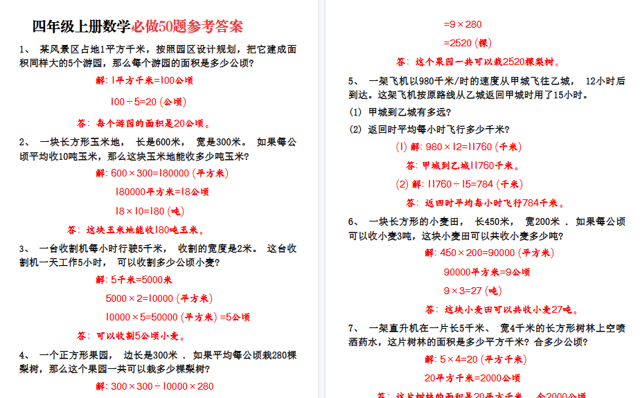【10页高清完整版】四年级上册数学必做50题