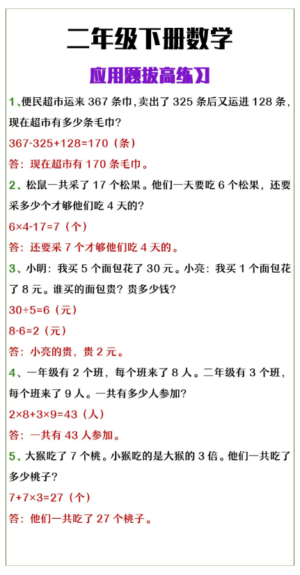 2页！二年级下册数学应用题拔高练习