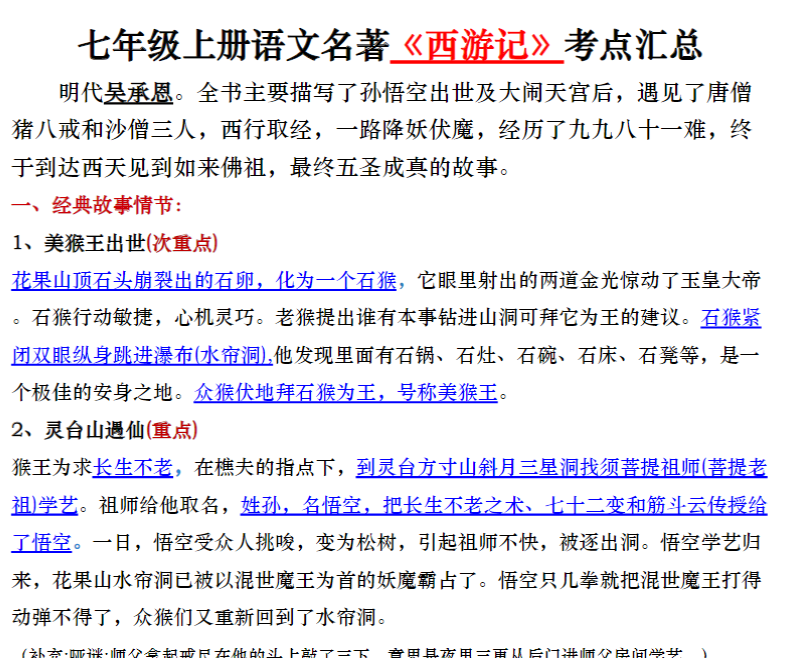 15页!七年级上册语文名著《西游记》考点汇总