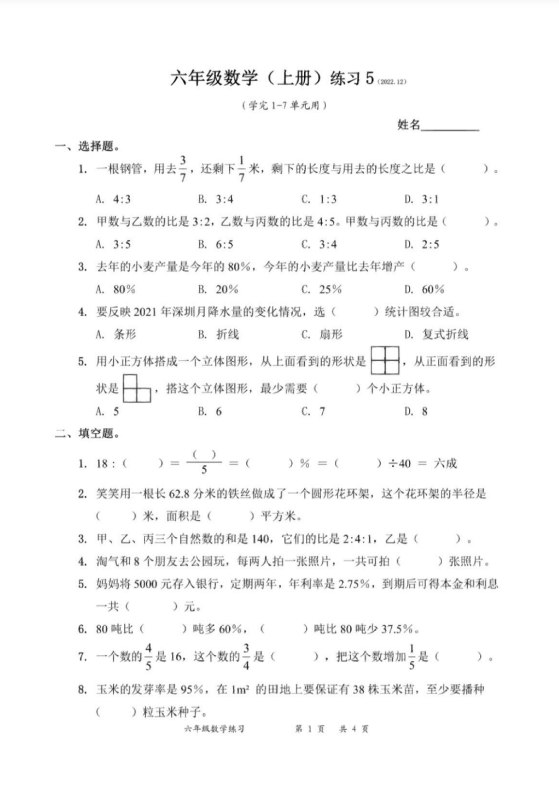 5页!六年级上册数学开学期末考试卷(北师版)