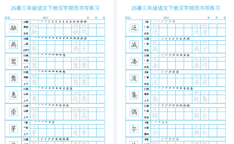 【2026春32页完整版】三年级语文下册《汉字规范书写 每日一练 (共32页)》