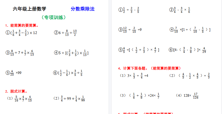 【28页高清完整版】六上数学计算题分数乘除法专项训练（含答案）