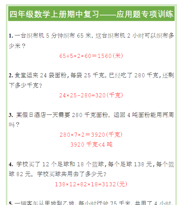 四年级数学上册期中复习——应用题专项训练