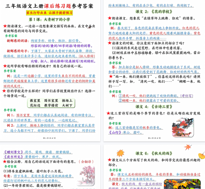 【高清17页整理】三年级语文上册课后练习题参考答案（暑假预习）
