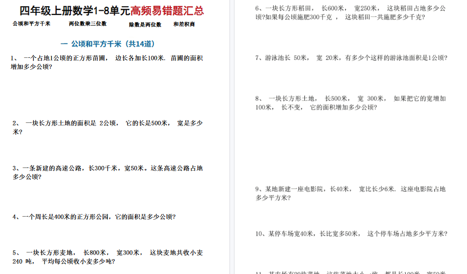 四上数学1-8单元高频易错题期末汇总（17页）