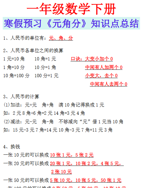 【2026寒假】一年级数学下册寒假预习《元角分》知识点总结