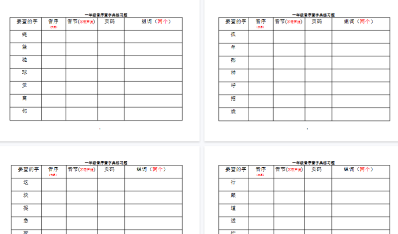 【13页高清完整版】一年级音序查字典练习题