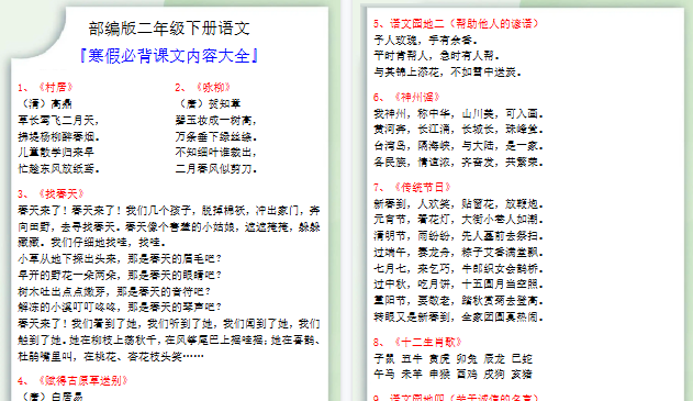 【2026寒假3页】二年级语文下册寒假必背课文内容大全