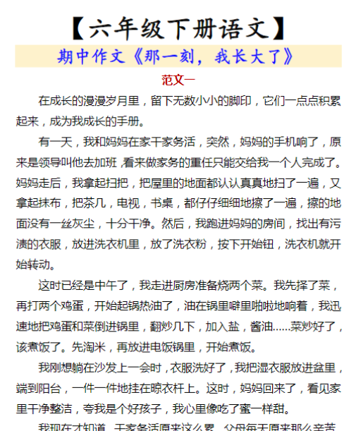 【六年级下册语文】 期中作文《那一刻，我长大了》