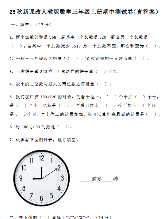 【2025秋新版】人教版数学三年级上册期中测试卷（含答案）