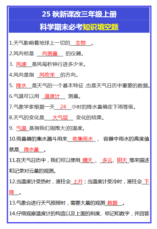 【2025秋新版】三年级上册科学期末必考知识填空题