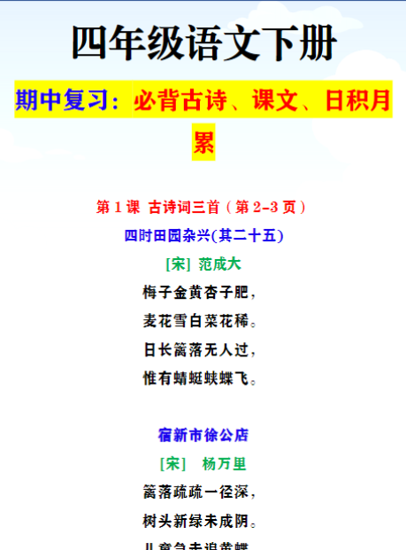 四年级语文下册 期中复习：必背古诗、课文、日积月累