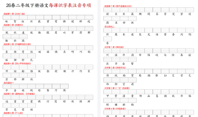 【2026春11页完整版】二年级（下）语文每课识字