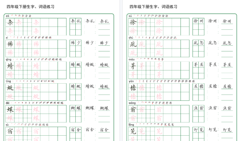 【42页高清版】《同步生字词语练字帖》（4下）