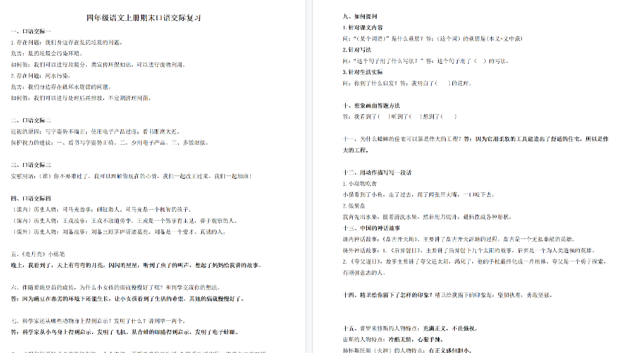 【3页完整版】四(上)语文口语交际汇总复习