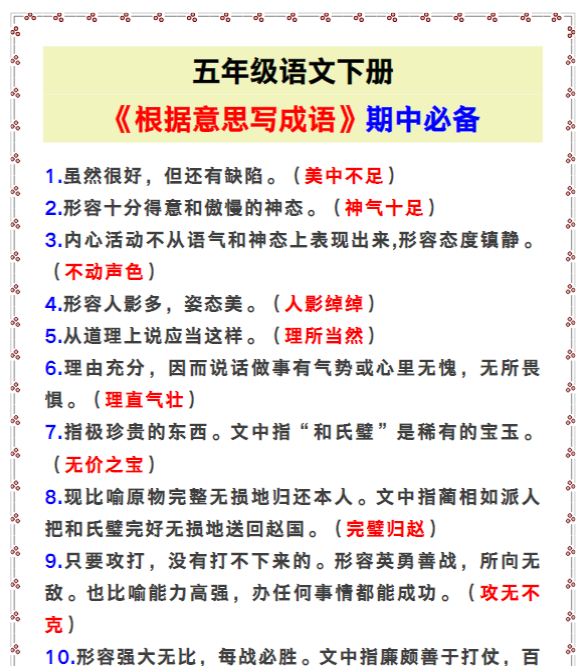 五年级语文下册《根据意思写成语》,期中必备!