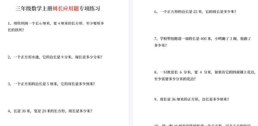 【11页高清完整版】三年级数学上册周长应用题基础题_带答案_可直接打印