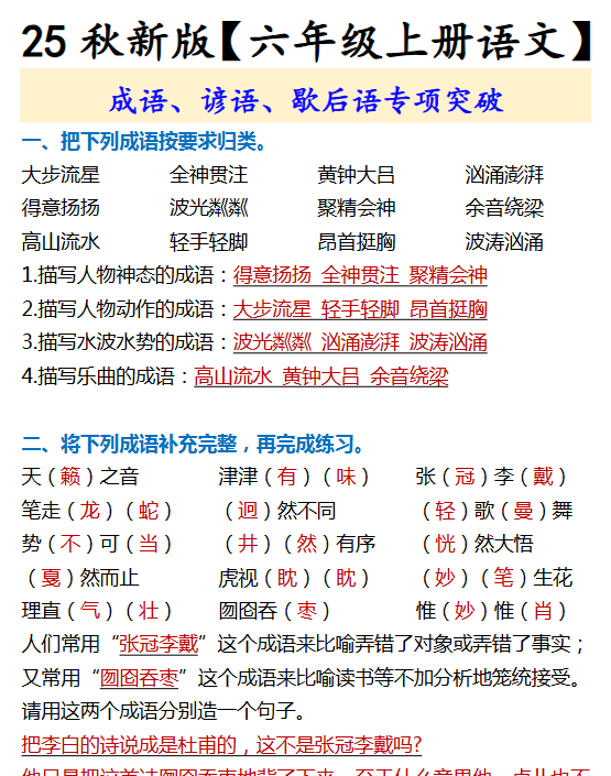 【2025秋新版】【六年级上册语文】 成语、谚语、歇后语专项突破