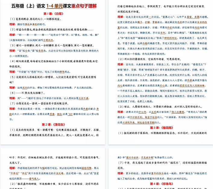 【14页完整版】五年级（上）语文《1-4单元》课文重点句子理解
