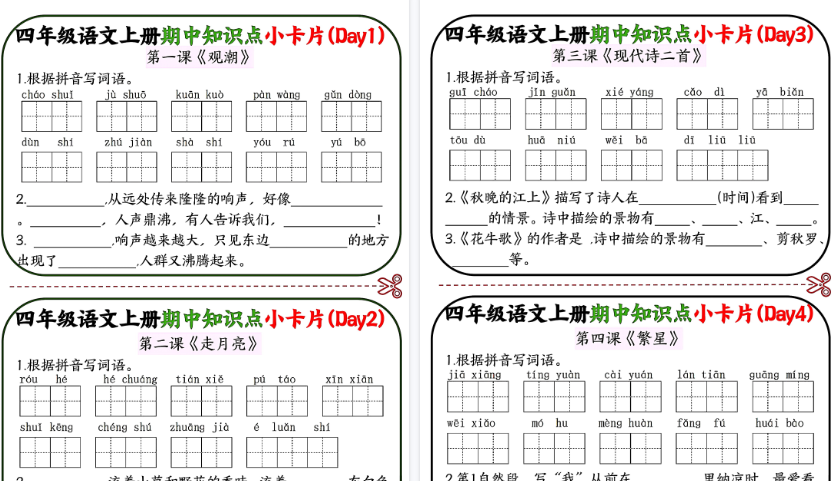 【7页高清完整版】26秋四年级语文上册期中知识点小卡片