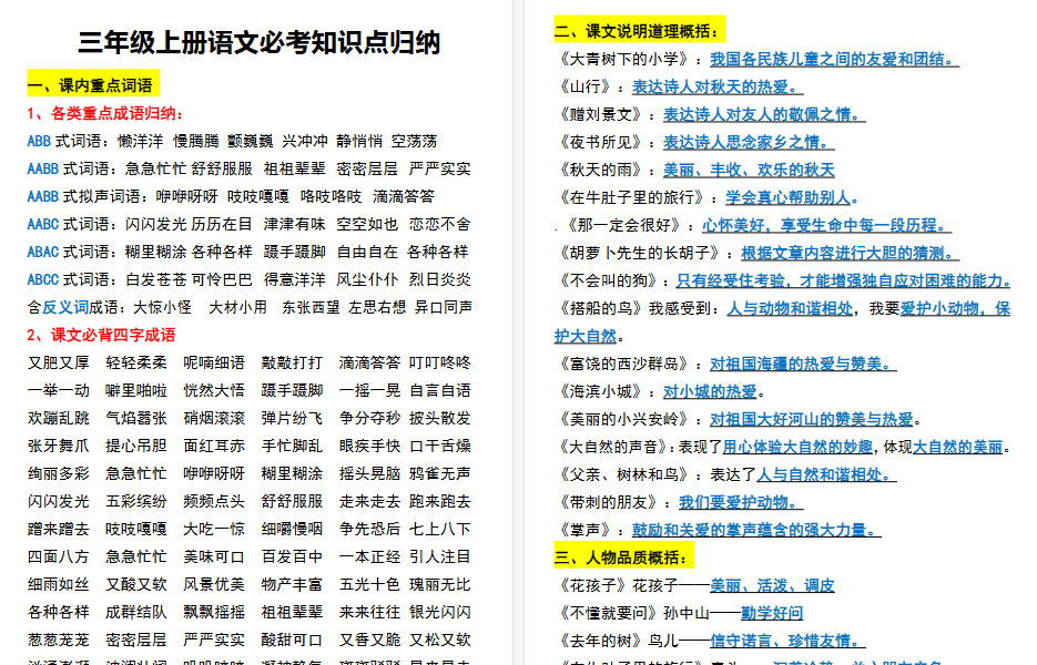 【24页高清完整版】三年级上册语文必考知识点归纳