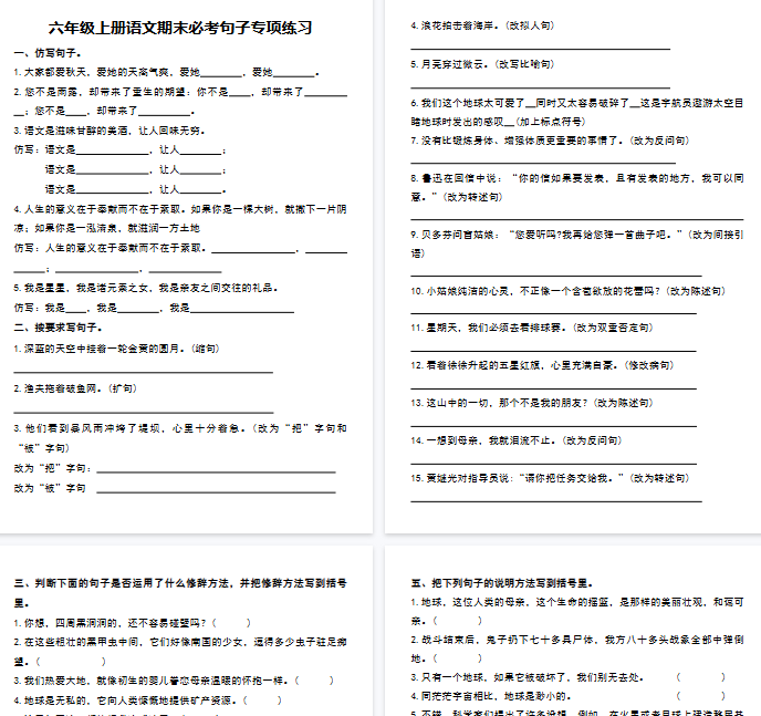 【10页完整版】六年级上册语文期末必考重点句子专项特训