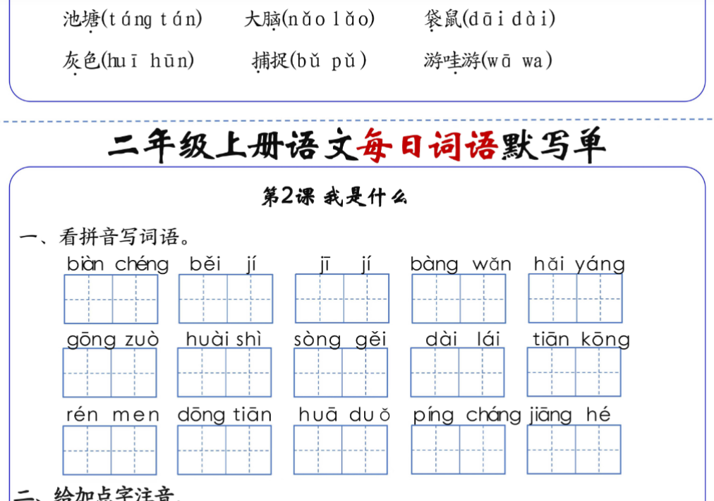 二上语文1-24课每日词语默写单（含答案20页）