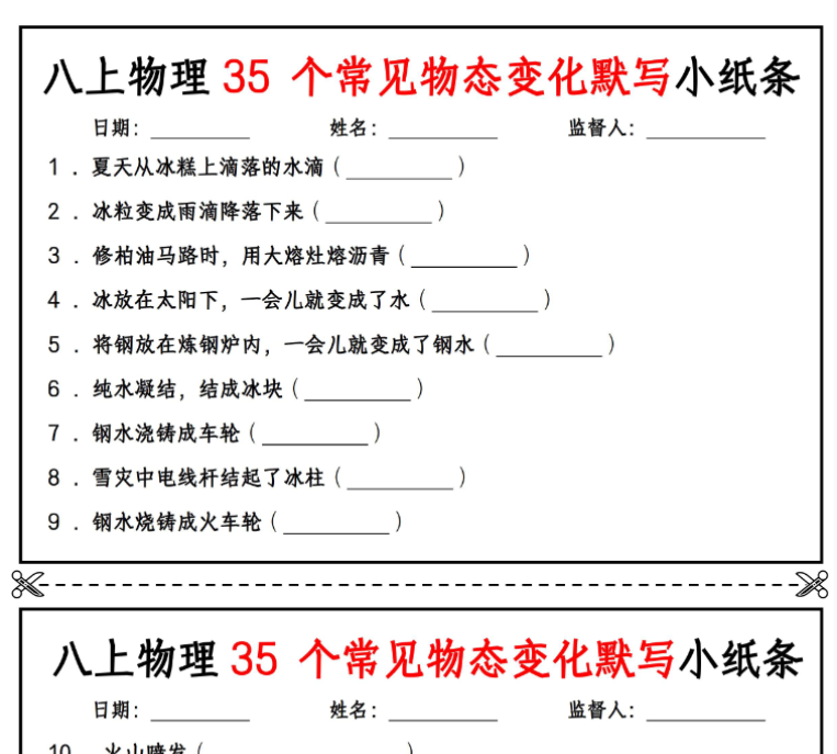 8页！八上物理35 个常见物态变化默写小纸条【空白版+答案】
