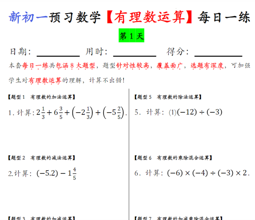 10页！七上数学有理数运算每日一练【空白+答案】