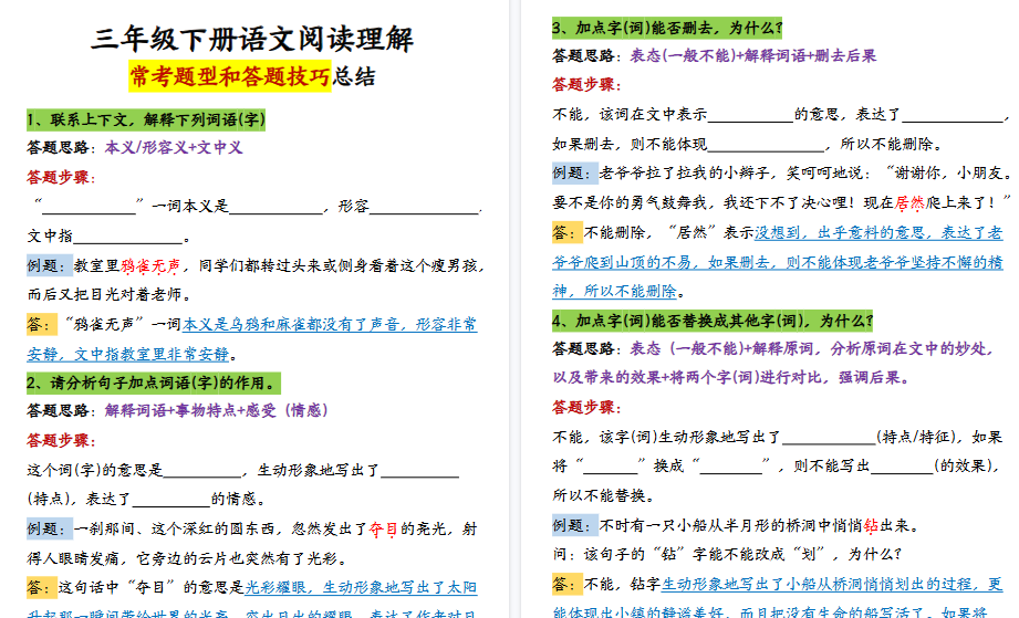 【7页高清完整版】三（下）语文阅读理解常考题型和答题技巧