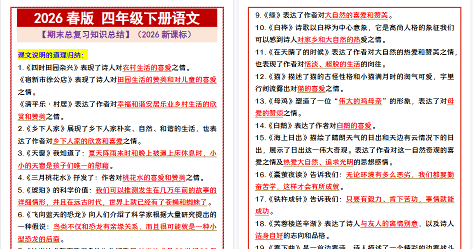 2026春新版四年级下册语文 【期末总复习知识总结】
